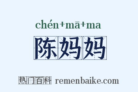 陈妈妈是什么意思的图片